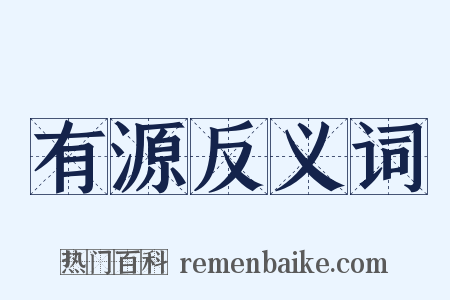有源反义词是什么意思的图片